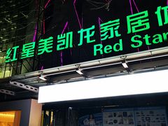-红星美凯龙北京至尊MALL(东四环中路店)