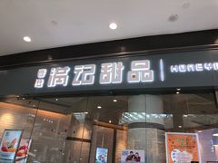 门面-满记甜品(荟聚购物中心店)