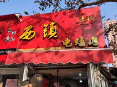 门面-王记西鎮电烤肉(汶上路店)