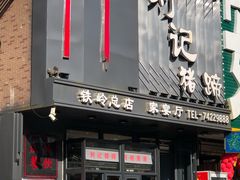 门面-刘记猪蹄(铁岭店)