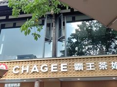 -CHAGEE霸王茶姬(文殊坊店)