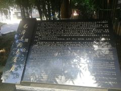 -毛泽东同志旧居