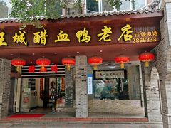 门面-王城醋血鸭老店