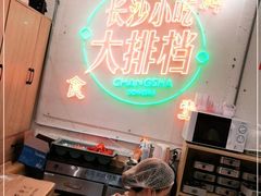 -东排食堂长沙小吃大排档(五一广场店)