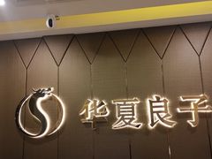 -华夏良子·足道SPA艾灸(三里屯店)