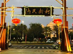 -渔民新村(番禺总店)