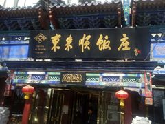 门面-东来顺饭庄(天坛店)