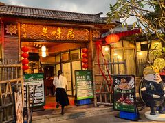 -美未居·老字号·地道顺德菜·桑拿鸡·鱼生(容桂店)