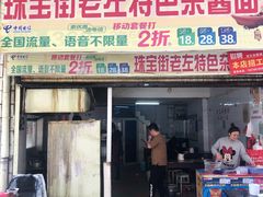 牛肉炒粉-珠宝街老左杂酱面馆