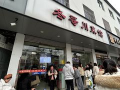 -冬哥川菜馆(十梓街店)