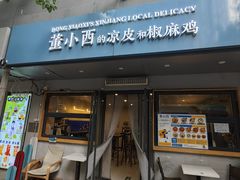 -董小西的凉皮和椒麻鸡(三元桥店)
