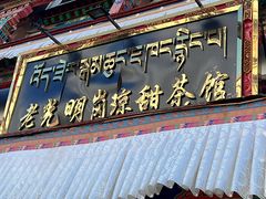 -老光明岗琼甜茶馆