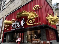 -天宝兄弟·湘菜龙虾馆