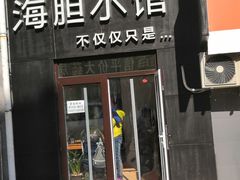 门面-海胆小馆(东北水饺·春柳店)