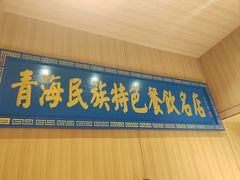 -清真.德枭炕肉店.青海菜(大新街夜市店)