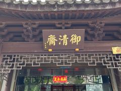 门面-御清斋总店(天一街店)