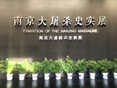 -侵华日军南京大屠杀遇难同胞纪念馆