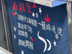 -吴记麻辣烫(曙光中路店)