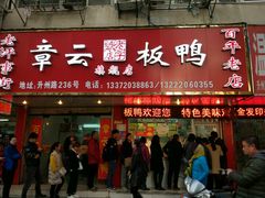 -章云板鸭(总店)
