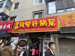 -春艳砂锅居(新玛特店)