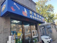 -鲁前海沿儿