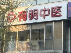 -北京有明中医诊所