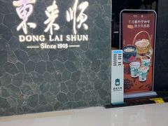 -东来顺饭庄(apm总店)