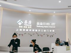 -泰康拜博口腔(凯迪大厦店)