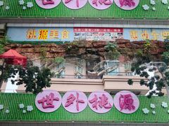 -世外桃源水疗会(皇庭彩园店)