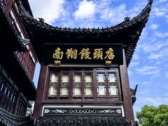 -南翔馒头店(豫园店)
