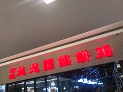 门面-台北楚楚园馅饼粥(虹桥南丰城店)