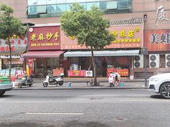 -青石桥老瓦房肥肠粉总店(青石桥总店)