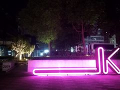 -新天地活力PARK