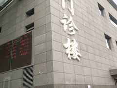 -北京协和医院(东单院区)
