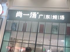 -尚一汤·粤菜海鲜(环球港店)