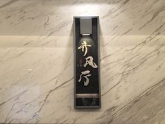-山东宾馆·齐鲁苑餐厅