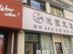 -悦园影院式·足道·养生spa