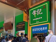 -年记·兴顺斋 牛街清真熟食小吃店