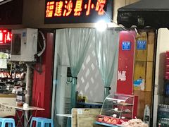 门面-沙县小吃(华龙苑小区店)