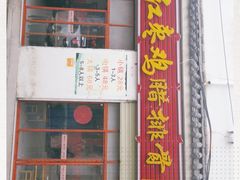 门面-80红枣鸡腊排骨(总店)
