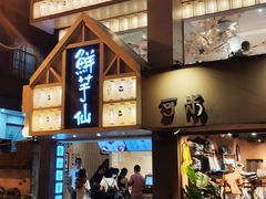 门面-鲜芋仙(中华广场店)