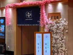 -彩葉·樱花屋日本料理(动物园店)