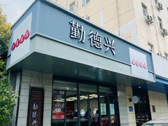 -勤德兴(湖滨路店)