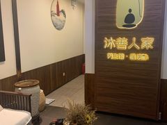 -沐善人家中医·推拿·理疗·三伏灸(新洲店)