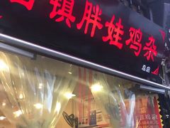 门面-胖娃古镇鸡杂(磁器口总店)