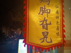 -鸡脚旮旯平江路店