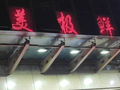 -美极鲜食坊(宝安南路店)