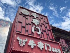 -牛串门串串香(东直门簋街总店)