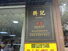 -樊记腊汁肉(竹笆市总店)