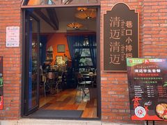 门面-清迈清迈巷口小排档(烟台山店)